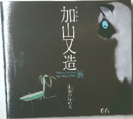 加山又造