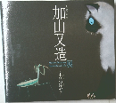 加山又造