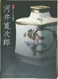 河井寛次郎