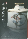 河井寛次郎