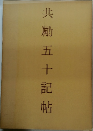 共勵五十記帖