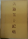 共勵五十記帖