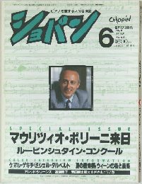 ピアノを愛する人の音楽誌ショパン　1989年6月号