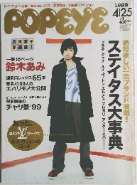POPEYE　1999年4/25号