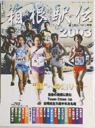 箱根駅伝2003
