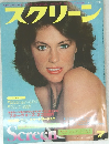 スクリーン　1978年7月号