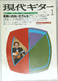 現代ギター　1979年1月号