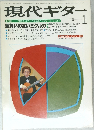 現代ギター　1979年1月号