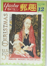 郵趣　1974年12月号