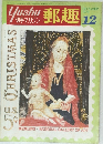郵趣　1974年12月号