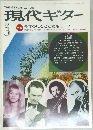 現代ギター　1983年3月号