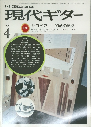現代ギター　1983年4月号