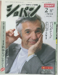 ピアノを愛する人の音楽誌ショパン　1988年2月号