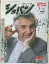 ピアノを愛する人の音楽誌ショパン　1988年2月号
