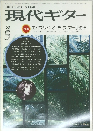 現代ギター　1983年5月号