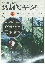 現代ギター　1983年5月号