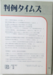 判例タイムズ　780