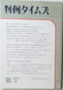 判例タイムズ　780
