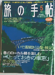 旅の手帖　2001年5月号