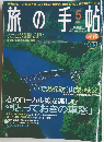 旅の手帖　2001年5月号