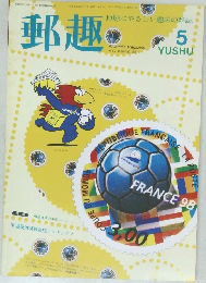 郵趣　1998年5月号