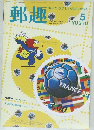 郵趣　1998年5月号