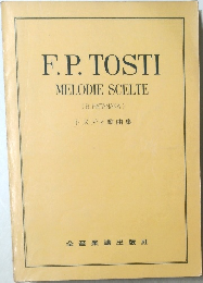 F.P.TOSTI MELODIE SCELTE　トスティ歌曲集