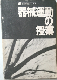 器械運動の授業