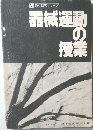 器械運動の授業