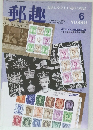 郵趣　1998年6月号