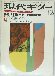 現代ギター　1978年12月号