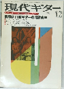 現代ギター　1978年12月号