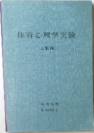 体育心理学実験　三訂版