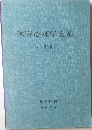 体育心理学実験　三訂版