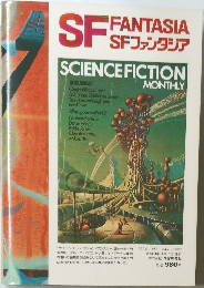 SFFANTASIA SFファンタジア　SCIENCE FICTION　MONTHLY