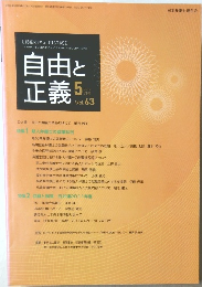 自由と 正義　2012/5　Vol.63