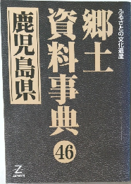 郷土資料事典　鹿児島県　46　ふるさとの文化遺産
