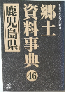郷土資料事典　鹿児島県　46　ふるさとの文化遺産