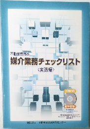 不動産売買の  媒介業務チェックリスト　<実践編〉