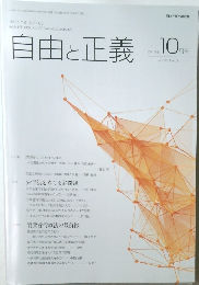 自由と正義　2015年 10月号  vol. 66 No. 10
