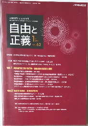 自由と 正義　2011/1　Vol.62
