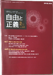 自由と正義 　2011/2　Vol.62