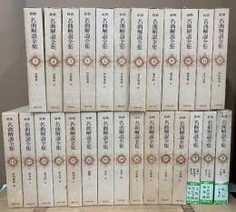 最新 名曲解説全集　本巻+補巻