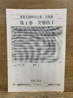 最新 名曲解説全集　本巻+補巻