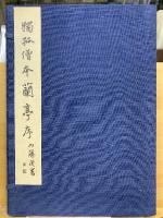 和漢名法帖選集　正・続