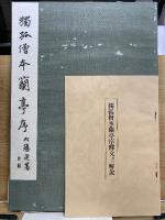 和漢名法帖選集　正・続