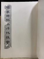 和漢名法帖選集　正・続