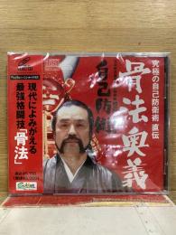 骨法奥義 自己防衛