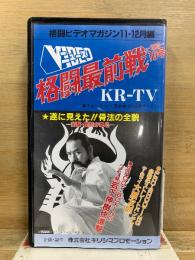 格闘ビデオマガジン11・12月編　格闘最前線1993-10号