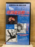 格闘ビデオマガジン11・12月編　格闘最前線1993-10号